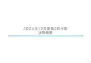 2024年12月期第2四半期決算概要