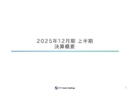 2025年12月期 上半期 決算概要