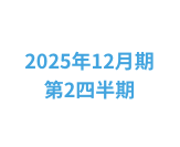 2025年12月期第2四半期