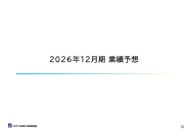 2026年12月期 業績予想